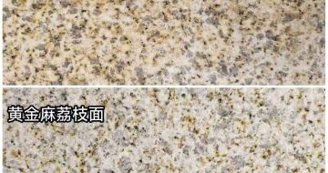 宜宾 黄金麻光面，荔枝面