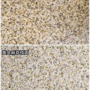 宜宾 黄金麻光面，荔枝面